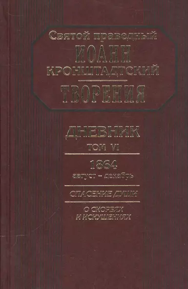 Творения Дневник Т.6 1864 август декабрь Спасение души О скорбях и искушениях (Кронштадский) - фото 1