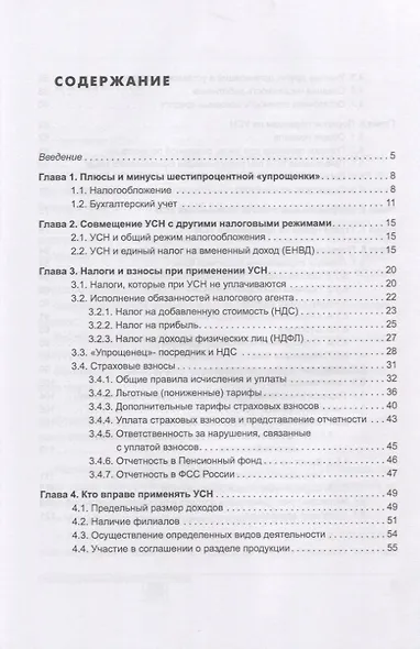 Упрощенка 6%. Практическое пособие для малых предприятий - фото 2