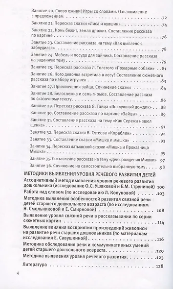 Развитие речи. Методические рекомендации к программе «Мир открытий». Игры и конспекты занятий. Старшая группа детского сада - фото 3
