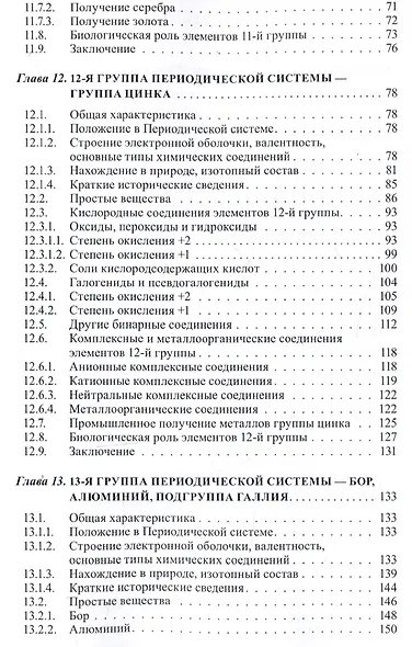 Неорганическая химия. Химия элементов : учебник. Том 2 - фото 4