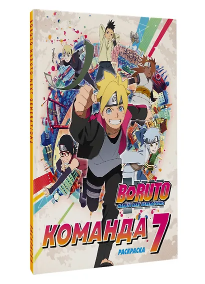 Боруто. Команда 7. Раскраска - фото 3