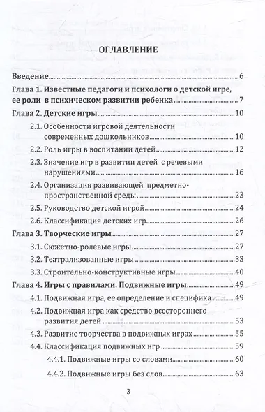 Играя, развиваем речь: практическое пособие для педагогов, студентов педагогических колледжей, вузов, родителей - фото 2