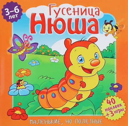 Гусеница Нюша (илл. Митри) (3-6 лет) (+ 40 накл.) (+ 3 игры) (мМалНоПолез) Подеста - фото 1