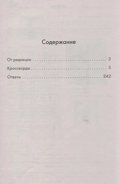 250 умных кроссвордов сканвордов головоломок на каждый день (2 изд.) (мКнДляЗн) Сафонов - фото 2