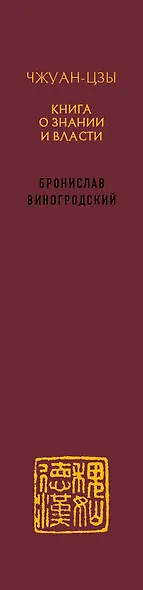 Книга о знании и власти. В переводе и в переложении Бронислава Виногродского - фото 5