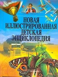 Новая иллюстрированная детская энциклопедия - фото 1