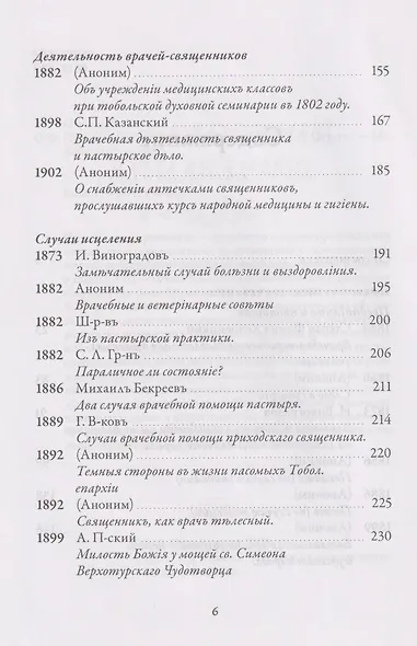 Православное врачевание. Хрестоматия - фото 4