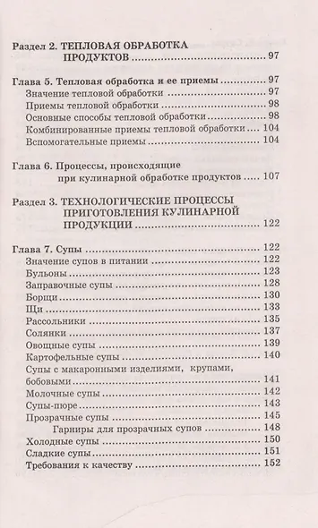 Технология приготовления пищи:учеб.-метод.пособ. - фото 4