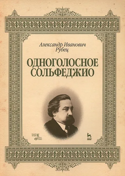 Одноголосное сольфеджио: Уч.пособие, 2-е изд., стер. - фото 1