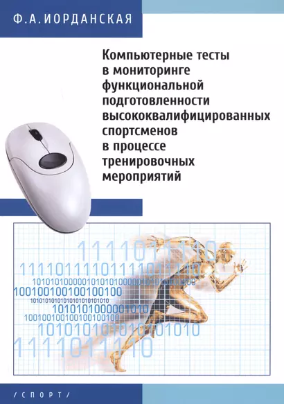 Компьютерные тесты в мониторинге функциональной подготовленности высококвалифицированных спортсменов - фото 1