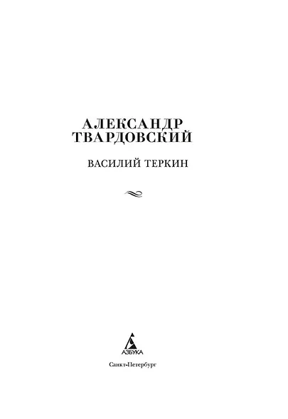 Василий Теркин - фото 6