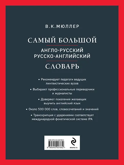 Самый большой англо-русский русско-английский словарь (ок. 500 000 слов) (Биг-Бен) - фото 2