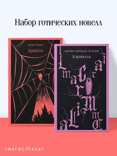Набор "Дракула+Кармилла" (комплект из 2 книг) - фото 4