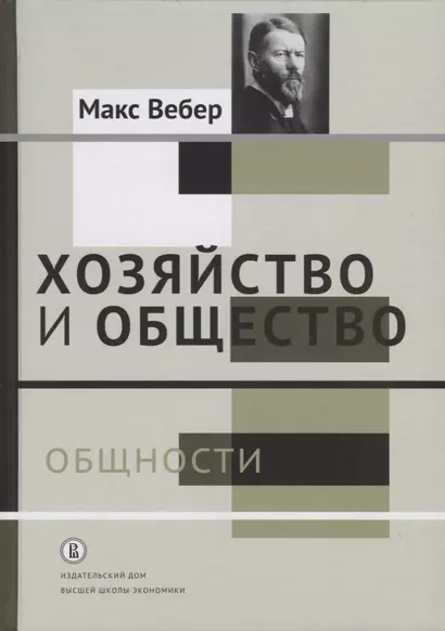 Хозяйство и общество: очерки понимающей социологии. В 4 томах. Том II. Общности - фото 1