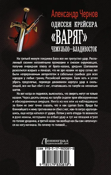 Одиссея крейсера Варяг. Чемульпо-Владивосток: роман - фото 2