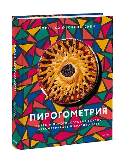 Пирогометрия. Тарты и пироги, которые вкусно рассматривать и красиво есть - фото 3