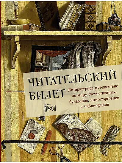 Читательский билет. Литературное путешествие по миру отечественных буквоедов, книготорговцев и библиофилов - фото 1