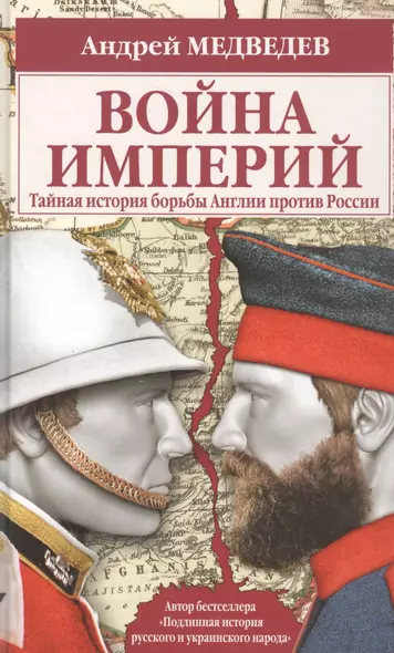 Война империй. Тайная история борьбы Англии против России - фото 1