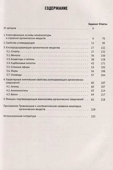 Химия. ЕГЭ. 10–11-е классы. Раздел «Органическая химия». Сборник заданий - фото 2