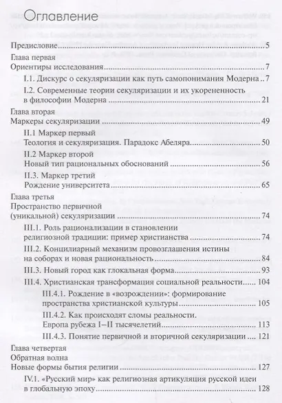 Водоразделы секуляризации: западный цивилизационный проект и глобальные альтернативы. Монография - фото 2
