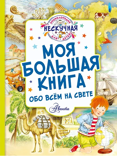 Моя большая книга обо всём на свете - фото 1