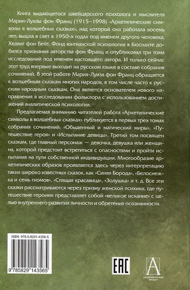 Архетипические символы в волшебных сказках. Испытание девицы Том 3 - фото 2