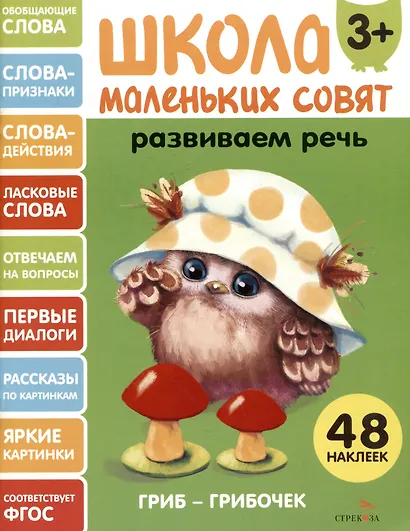 Развиваем речь. 48 наклеек - фото 1