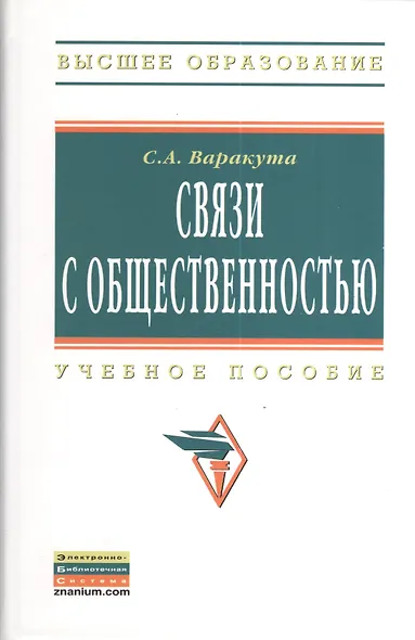Связи с общественностью : Учебное пособие - фото 2