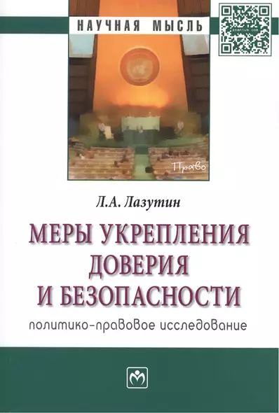 Меры укрепления доверия и безопасности (политико-правовое исследование). Монография - фото 1