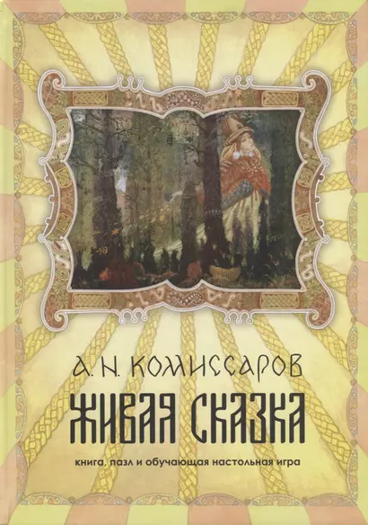 Живая сказка. книга, пазл и обучающая настольная игра - фото 1