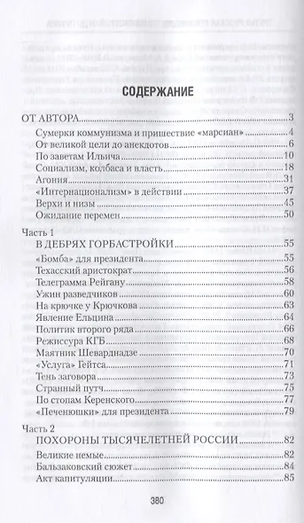 Третья русская революция. От горбастройки до Путина - фото 2