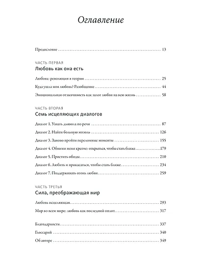 Обними меня крепче. 7 диалогов для любви на всю жизнь - фото 9