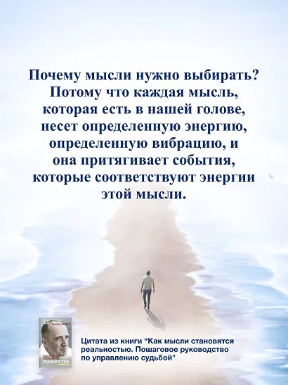 Как мысли становятся реальностью. Пошаговое руководство по управлению судьбой - фото 8