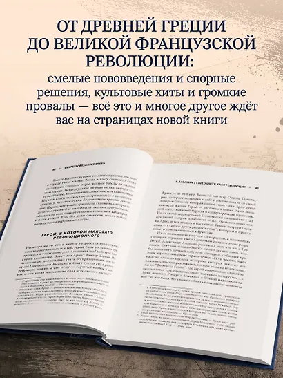 Секреты Assassin's Creed. Книга 2. С 2014 по 2023 год: революция - фото 5