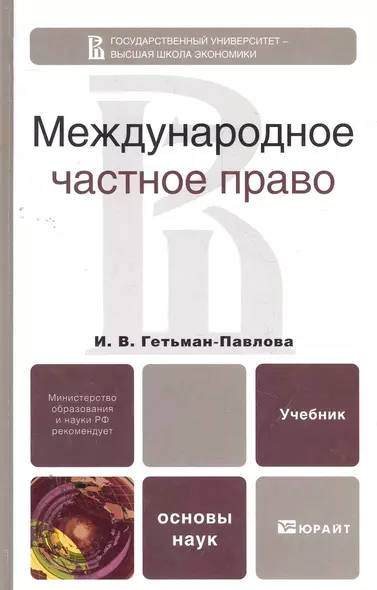 Международное частное право. Учебник для бакалавров - фото 1