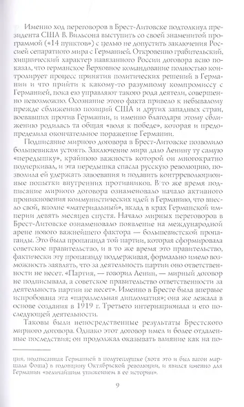 Брестский мир. Победы и поражения советской дипломатии - фото 5