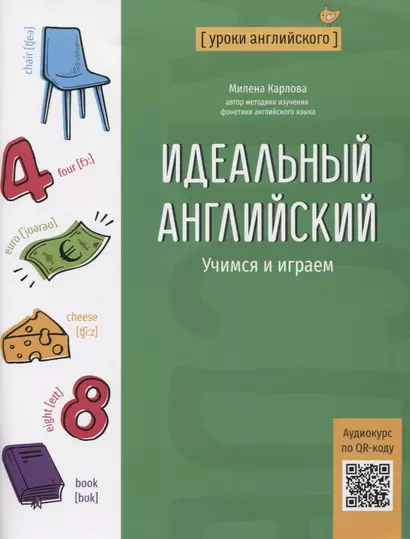 Идеальный английский: учимся и играем - фото 1