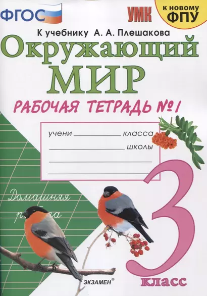 Окружающий мир. 3 класс. Рабочая тетрадь № 1. К учебнику А.А. Плешакова "Окружающий мир. 1 класс. В 2-х частях. Часть 1" (М: Просвещение) - фото 1