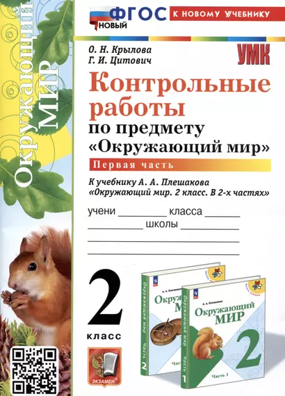 Контрольные работы по предмету "Окружающий мир". 2 класс. Часть 1. К учебнику А.А. Плешакова "Окружающий мир. 2 класс. В 2-х частях. Часть 1" - фото 1