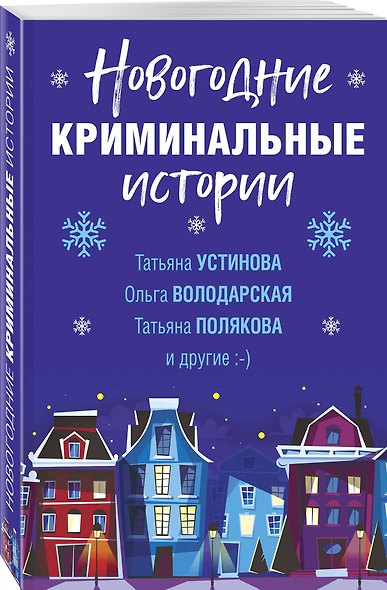 Новогодние криминальные истории - фото 3