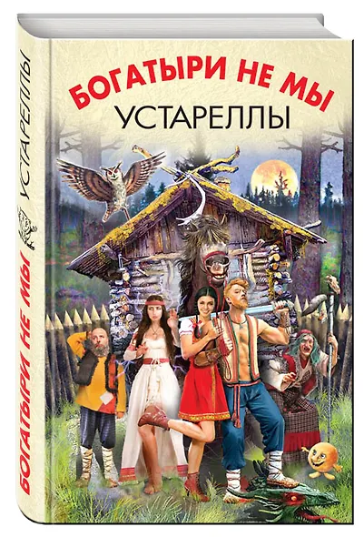 Богатыри не мы. Устареллы - фото 3
