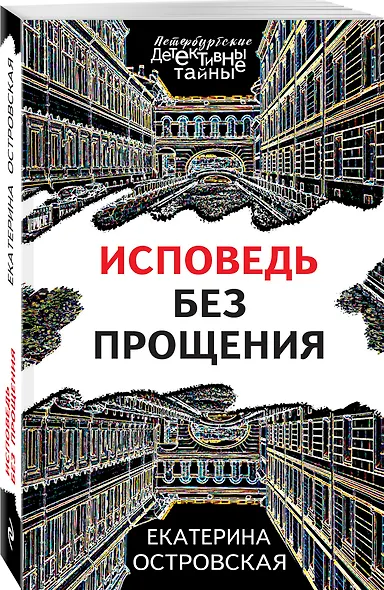 Исповедь без прощения - фото 3