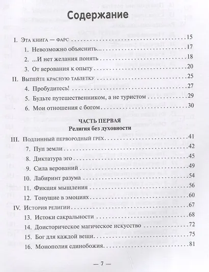 Случайности не случайны, или Духовность для скептиков - фото 2