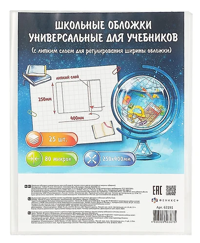 Обложки 25шт д/учебников универс. ПП 80мкм, прозр., с липким слоем, 250*400мм, европодвес - фото 1