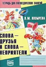 Слова - друзья и слова - неприятели: Тетрадь для логопедических занятий - фото 1