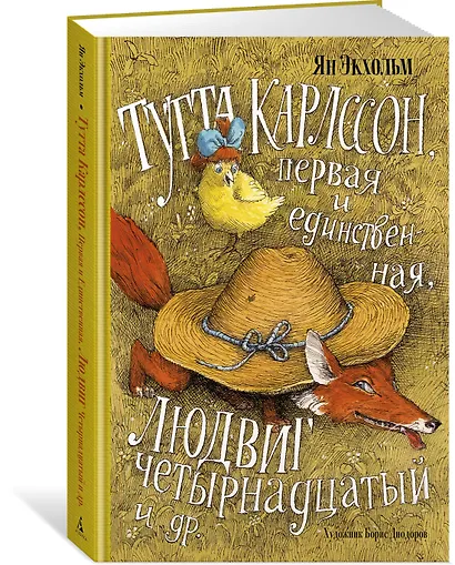 Тутта Карлссон, Первая и Единственная, Людвиг Четырнадцатый и др. (илл. Б. Диодорова) - фото 2