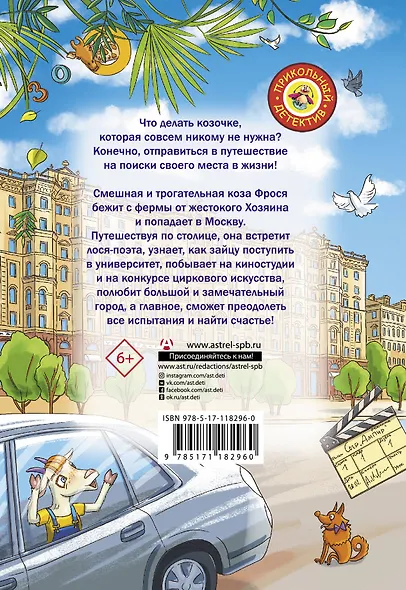 Вам коза не нужна? Коза Фрося и путешествие с приключениями - фото 2