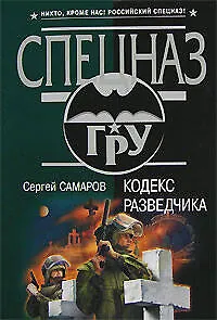 Кодекс разведчика - фото 1