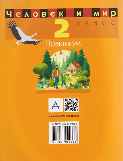 Человек и мир. 2 класс. Практикум - фото 2