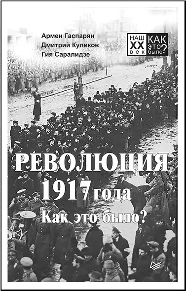 Революция 1917 года. Как это было? - фото 1